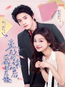 豪门夫人被读心后，瓜田里都是猹全集