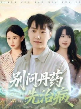 别问丹药先治病全集