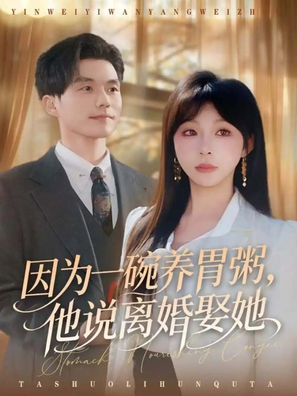 因为一碗养胃粥，他说离婚娶她全集