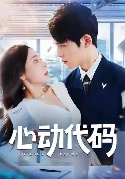 心动代码全集