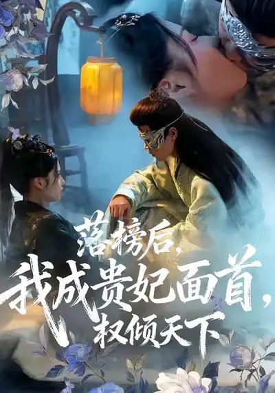 落榜后我成贵妃面首权倾天下全集