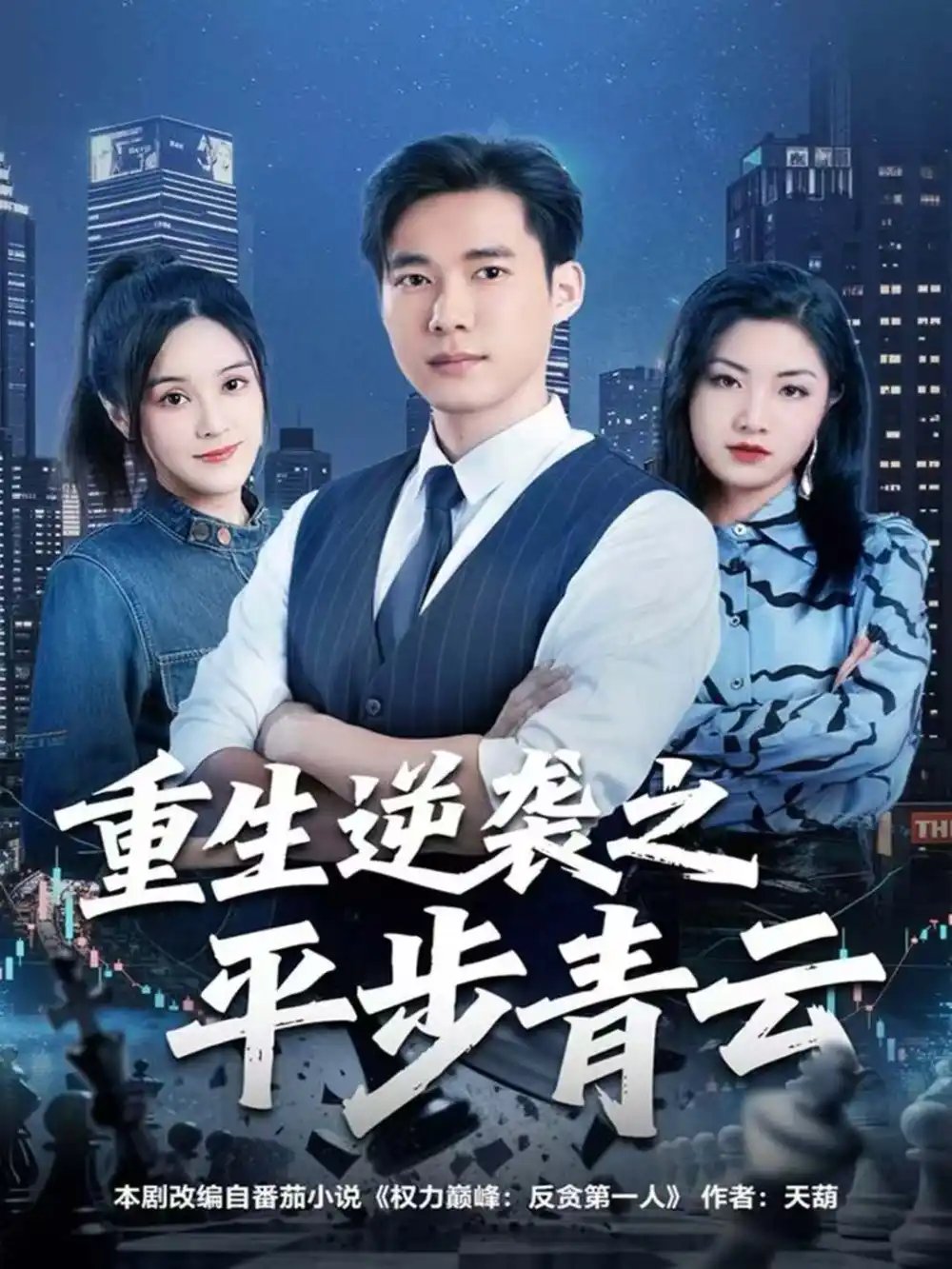 重生逆袭之平步青云全集