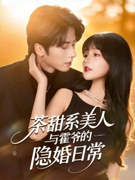 茶甜系美人与霍爷的隐婚日常全集