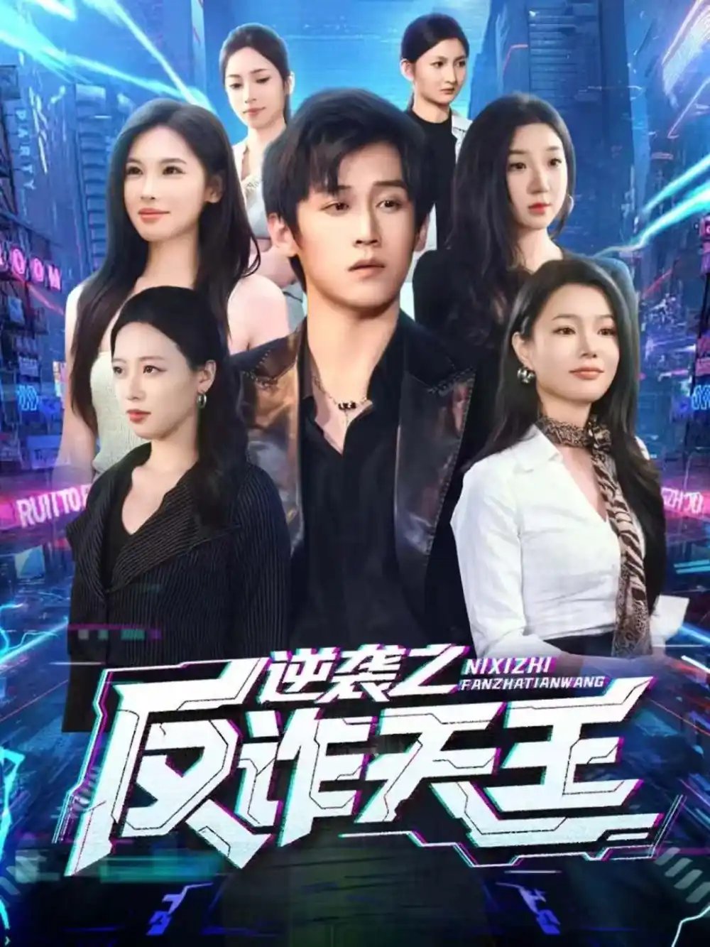 逆袭之反诈天王全集