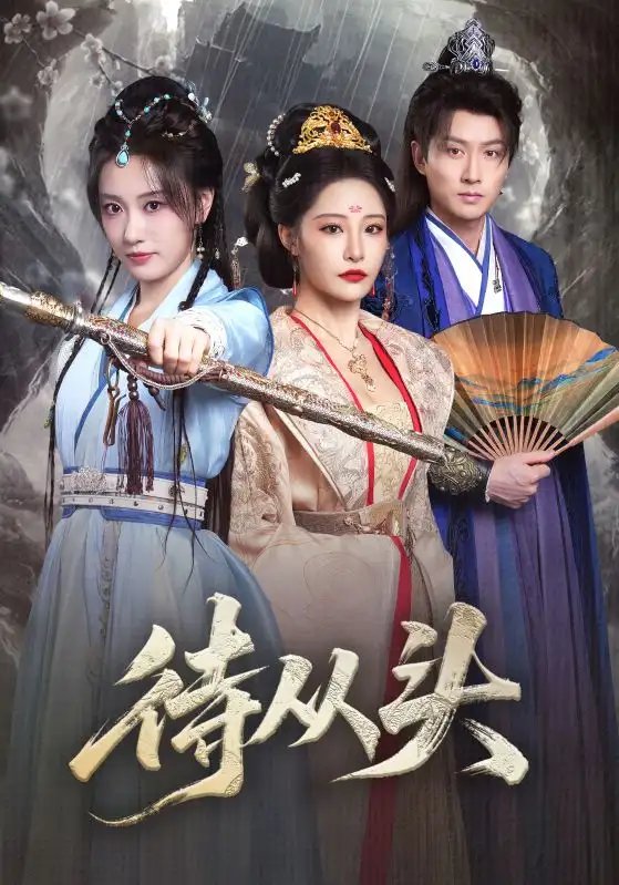 待从头全集