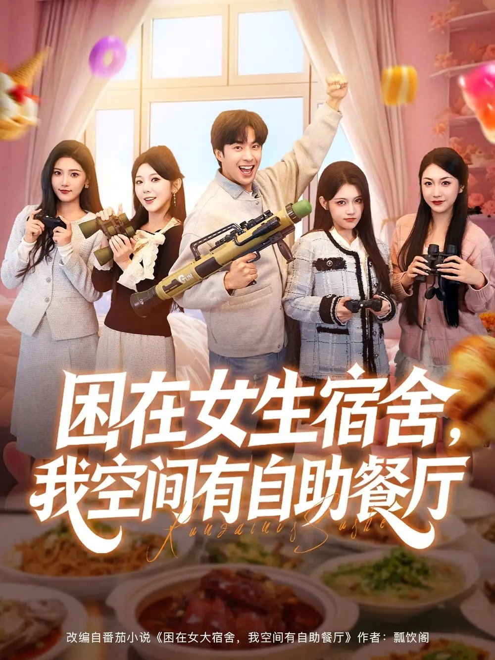 困在女生宿舍，我空间有自助餐厅全集