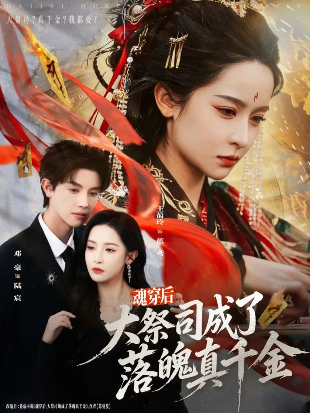 魂穿后，大祭司成了落魄真千金全集