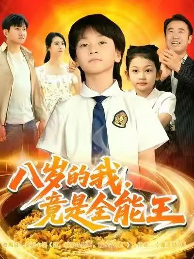 八岁的我，竟是全能王全集