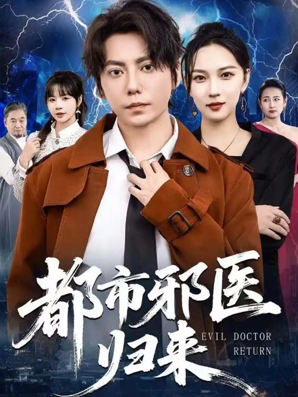 都市邪医归来全集