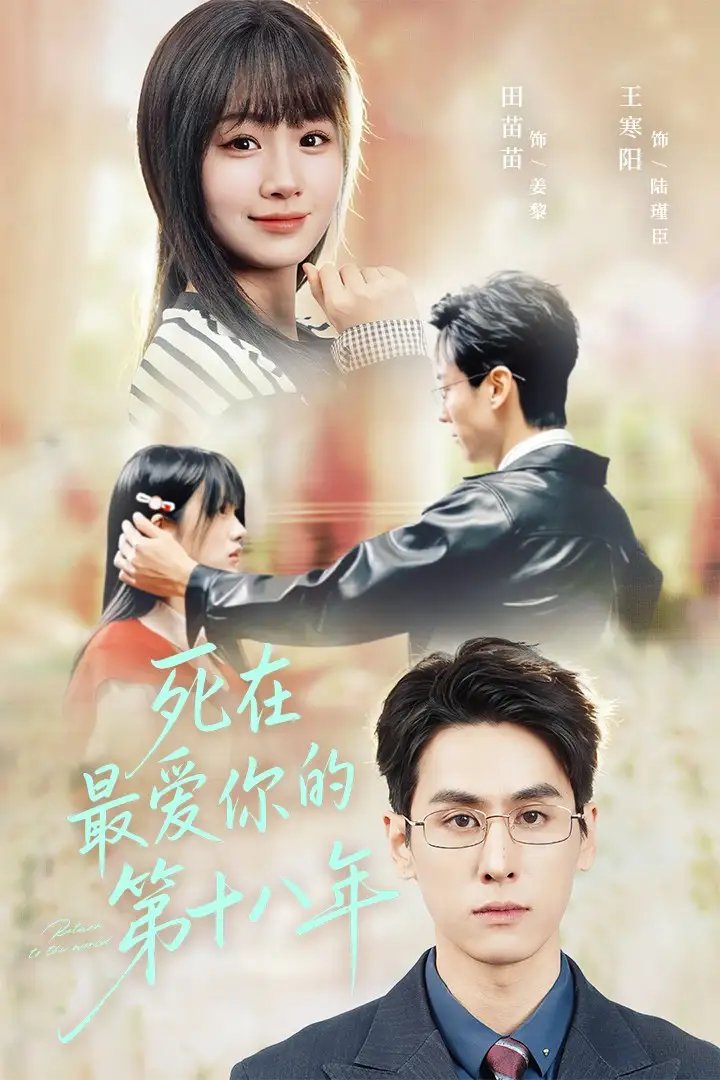 死在最爱你的第十八年全集