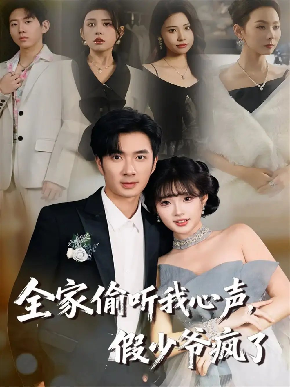 全家偷听我心声，假少爷疯了全集