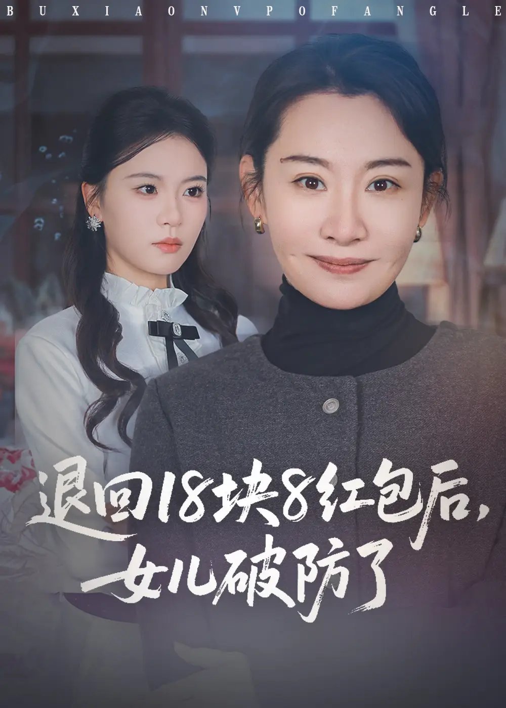 退回18块8红包后女儿破防了全集