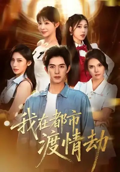 美女别撩，哥是来修仙的 我在都市渡情劫全集