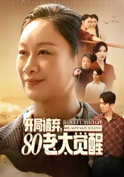 开局被弃，80老太觉醒 八零老太掀桌崛起全集