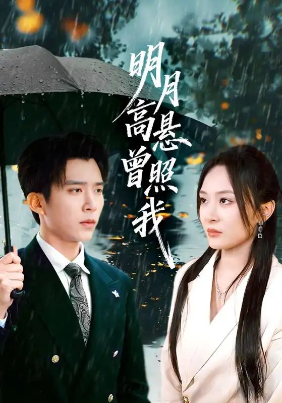 月高悬曾照我 如果当时我说了爱全集