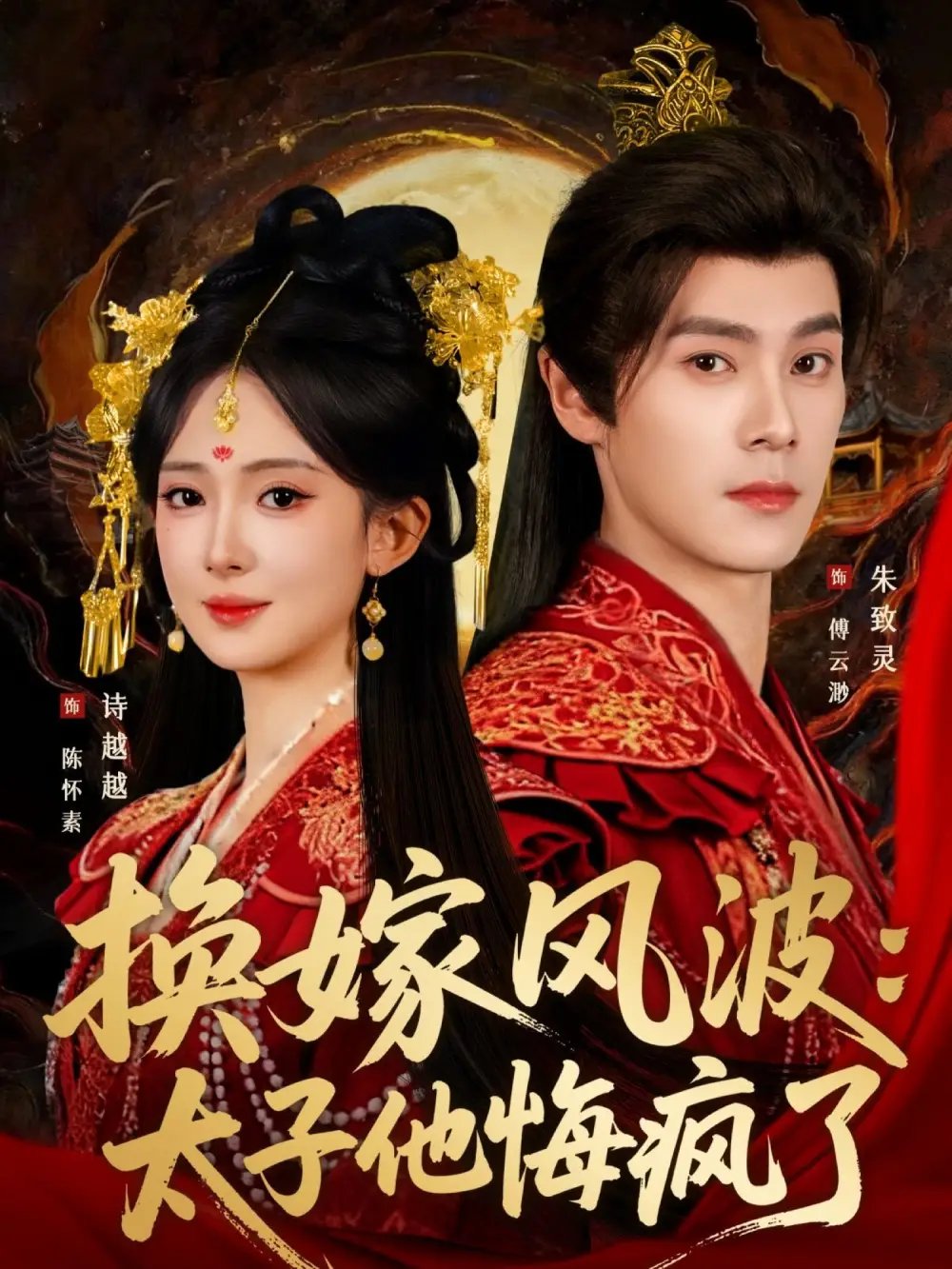 换嫁风波：太子他悔疯了全集