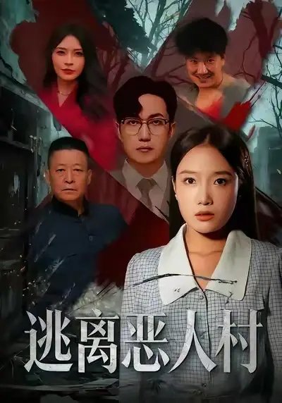 逃离恶人村全集