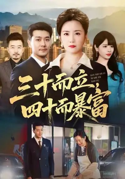 三十而立，四十而暴富全集