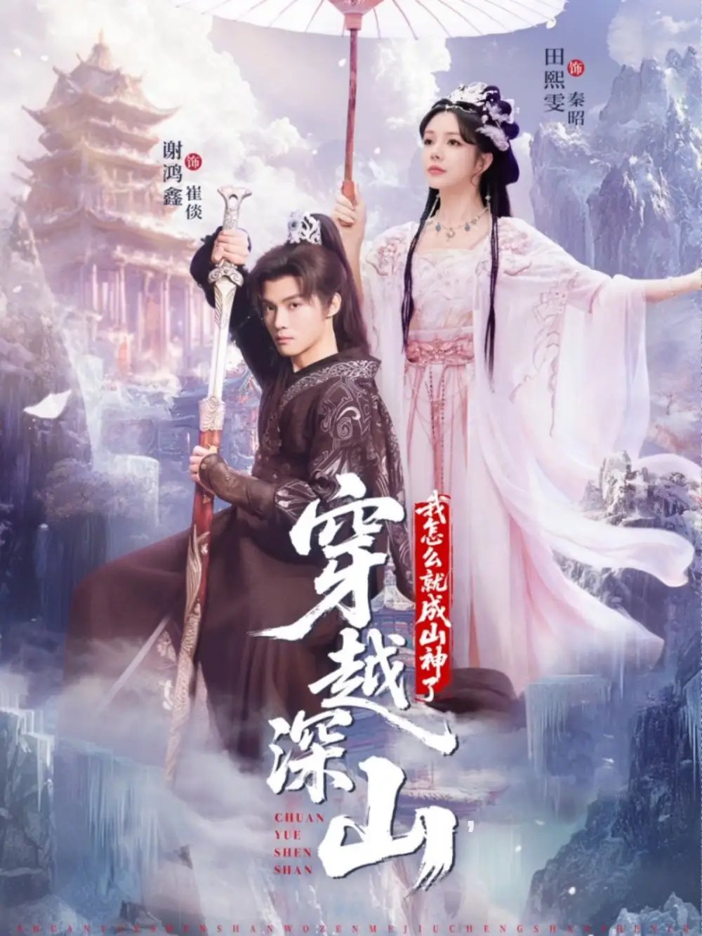 穿越深山我怎么就成山神了全集