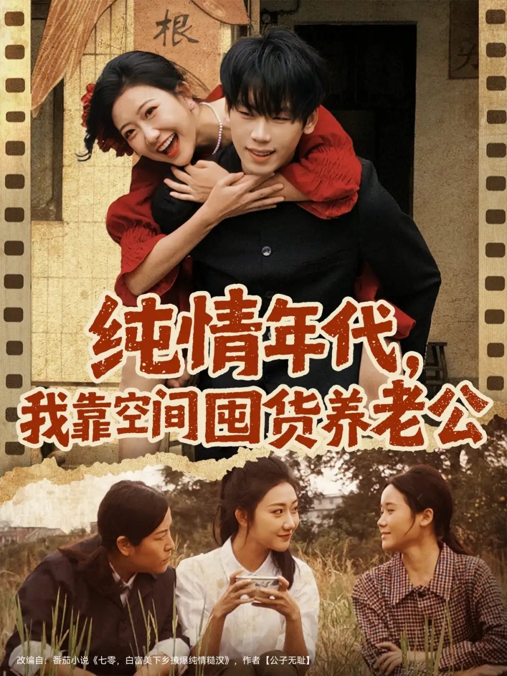 纯情年代，我靠空间囤货养老公全集