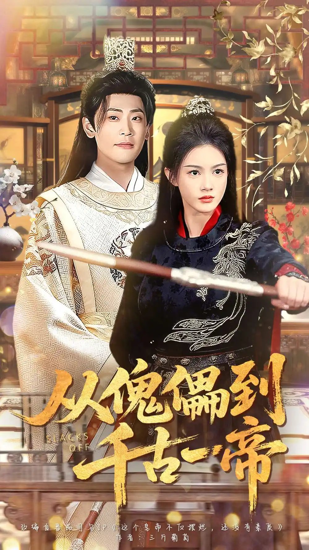 从傀儡到千古一帝全集