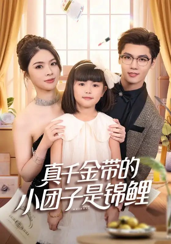 真千金带的小团子是锦鲤 捡个福娃后真千金躺赢了全集