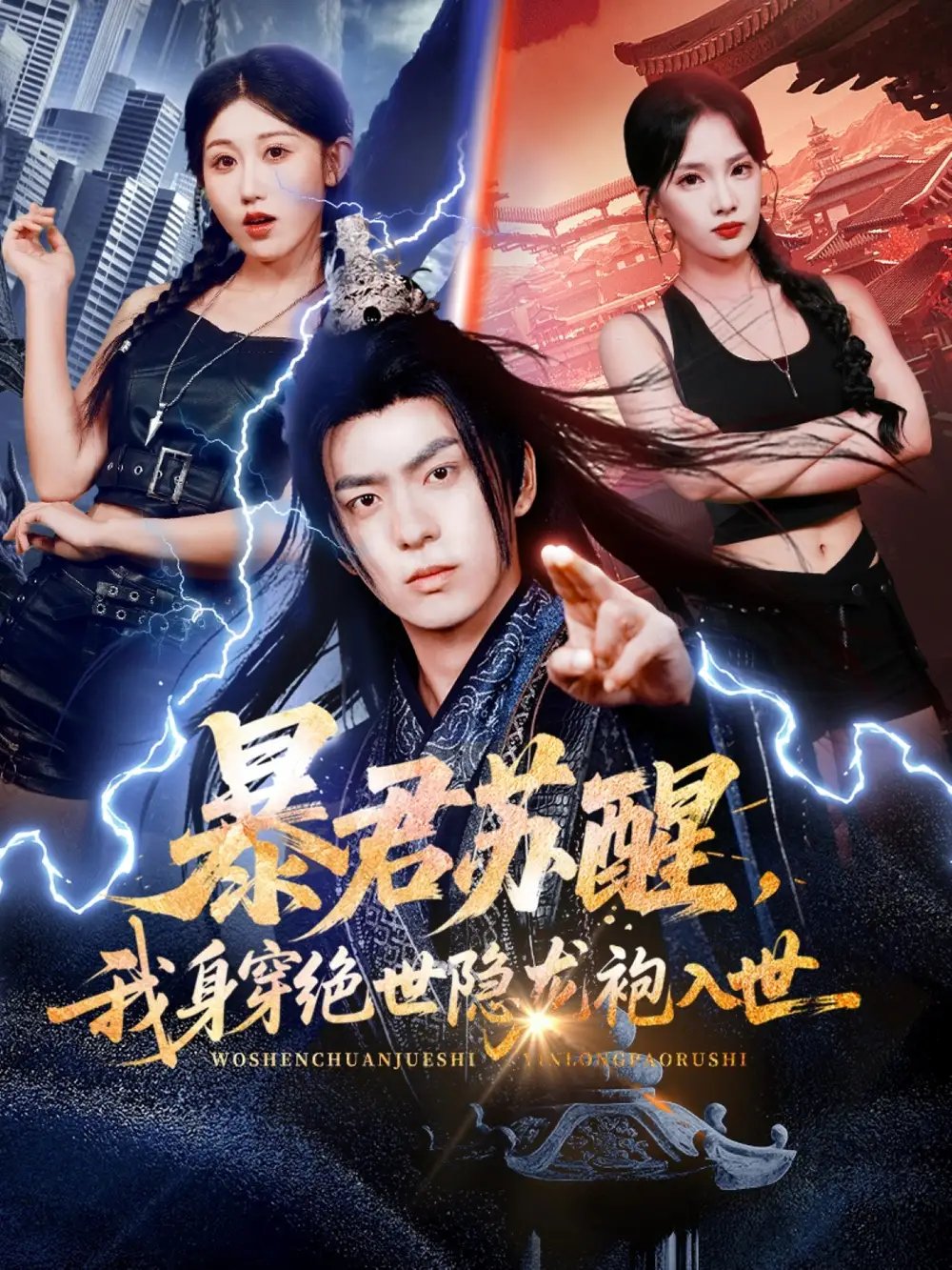 暴君苏醒，我身穿绝世隐龙袍入世全集