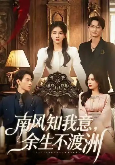 南风知我意，余生不渡洲全集