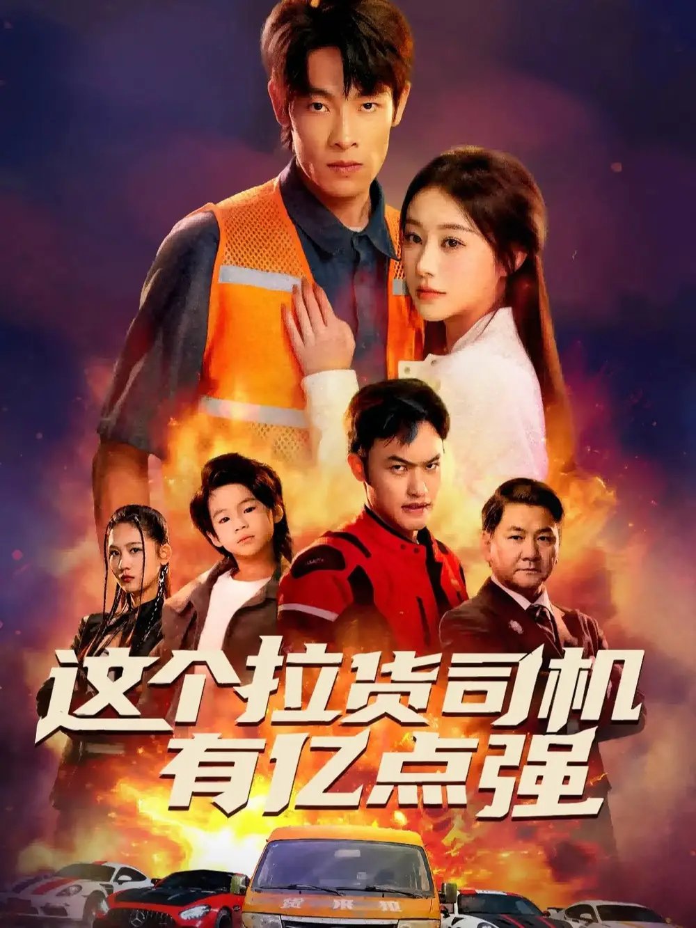 这个拉货司机有亿点强 送货而已，我怎么成了车神全集