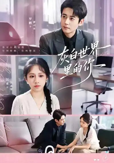 灰白世界里的你全集