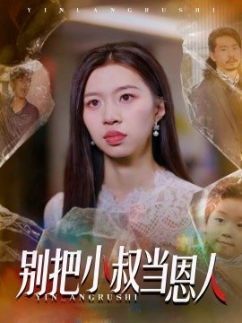 别把小叔当恩人全集