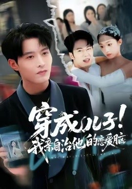 穿成儿子！我亲自治他的恋爱脑全集