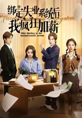 绑定失业系统后我疯狂加薪全集
