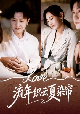 流年织云夏染帘全集