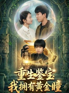 重生鉴宝，我拥有黄金瞳全集