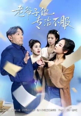 老爷子他专治不服全集