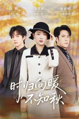 归向暖不知秋 第二十八年冬全集