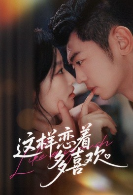 这样恋着多喜欢全集