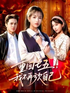 重回七五，我不再亏欠自己全集