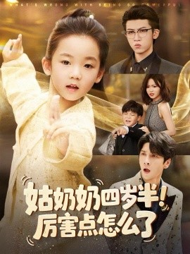 姑奶奶四岁半！厉害点怎么了全集