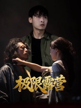 极限露营全集