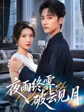 夜雨终霁，破云见月全集