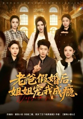 老爸假婚后，姐姐宠我成瘾全集