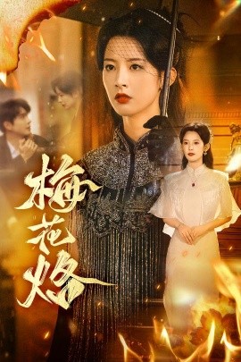 梅花烙全集