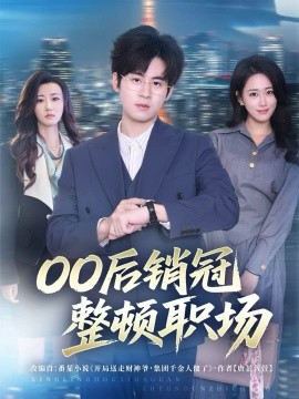 00后销冠整顿职场全集