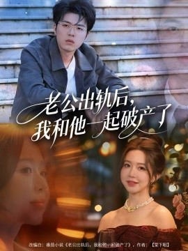 老公出轨后，我和他一起破产了全集