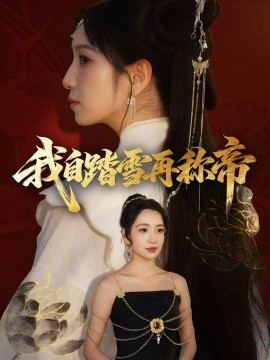 我自踏雪再称帝全集