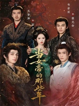 当女帝的那些年全集