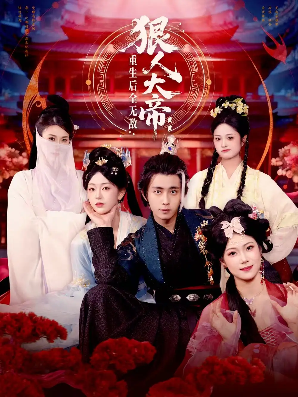 狠人大帝：重生后全无敌全集