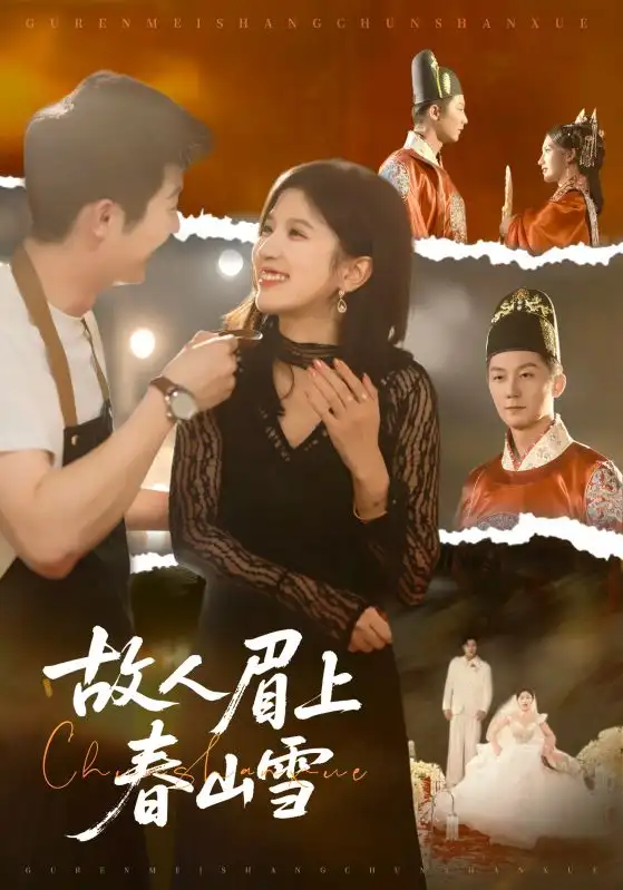 故人眉上春山雪全集